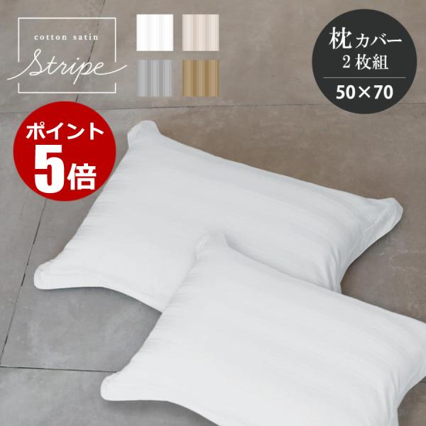 枕カバー ピローケース 50×70cm  2枚組 カバーセット コットンサテンストライプ　ストライプ柄  枕カバー 大 2枚セット