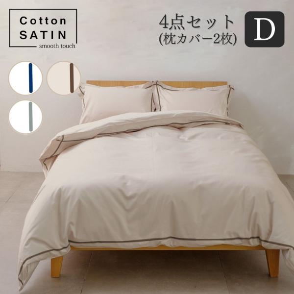 コットンサテン 超長綿サテン カバー4点セット ダブル 掛けカバー