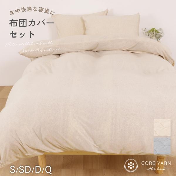 コアヤーンニットカバー　セット　シングル