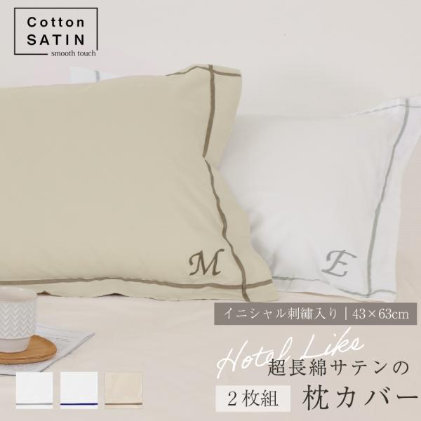 【プレゼント・ギフト用 ラッピング代込み】【お得な2枚セット】コットンサテン イニシャル刺しゅう入り枕カバー 43*63cm 2枚組