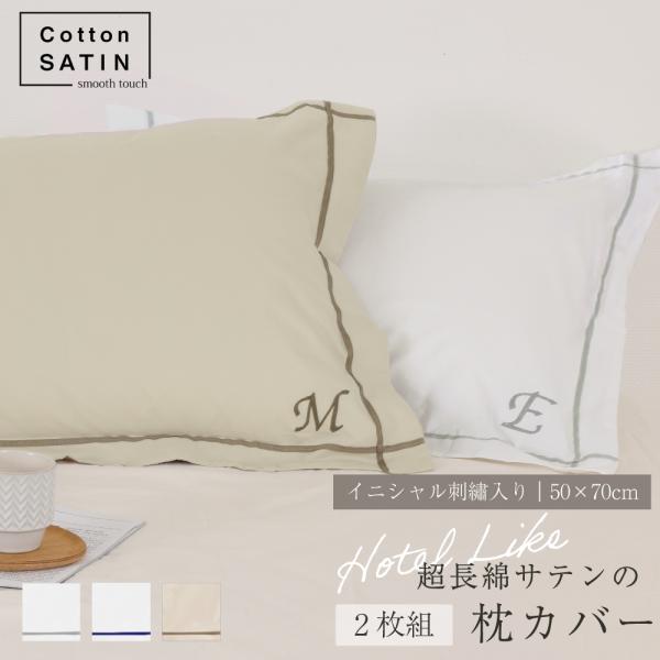 【お得な2枚セット】コットンサテン イニシャル刺しゅう入り枕カバー 50*70cm 2枚組
