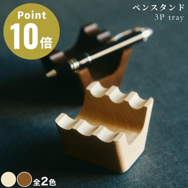 《全2色》M.SCOOP 3P tray ペントレイ エムスコープ エム・スコープ ミマツ工芸 ギフト 贈り物 お祝い 日本製 ペンスタンド ペン立て 木製 ウッディ 木材 天然木
