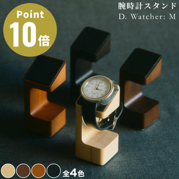 「M.SCOOP（エムスコープ）」のD.Watcher Mです。お気に入りの腕時計をディスプレイしておける木製のスタンドです。置いておくだけで存在感が光る、美しい木目の丁寧な仕上がりです。置いた時計本体が滑り落ちないための合成ゴム素材は、同...