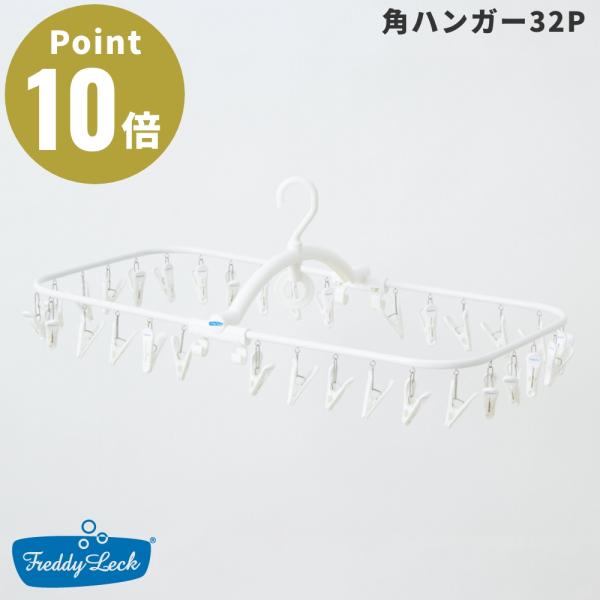 FREDDY LECK / フレディ レック角ハンガー32Pステンレスをホワイトペイントした丈夫で清潔感おあるフレーム。ロゴ入りピンチ使用。先端はくぼみのある形状になっているのでピンチがつまみやすく、指が痛くならずに洗濯物が干せます。■商品...