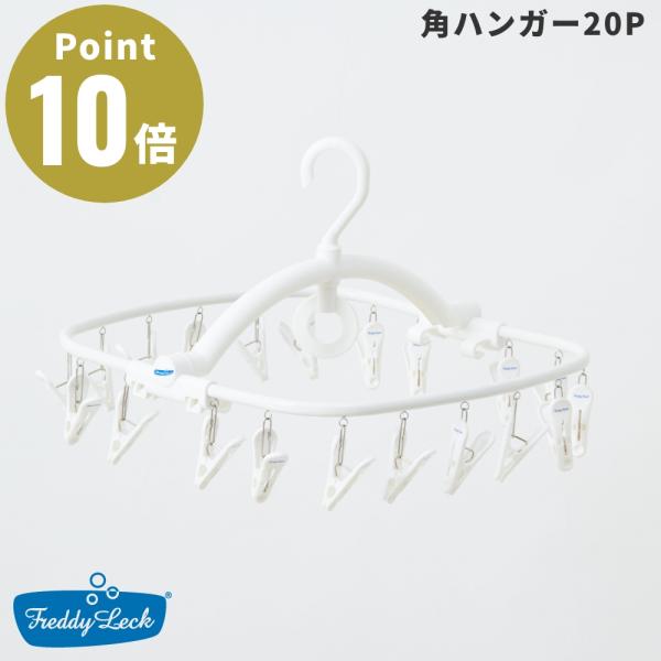 FREDDY LECK / フレディ レック角ハンガー20P場所をとらないコンパクトタイプ。丈夫なステンレスホワイトフレームとロゴ入りピンチ。先端はくぼみのある形状になっているのでピンチがつまみやすく、指が痛くならずに洗濯物が干せます。■商...