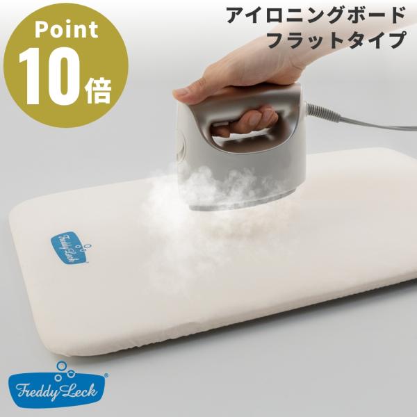 FREDDY LECK / フレディ レックアイロニングボード フラットタイプ衣類スチーマー・アイロンのための卓上用アイロン台です。立体的なボードと厚手のフェルトを重ねた構造によって、スチーマーの余分な蒸気を逃しながらしっかりプレス。衣類を...