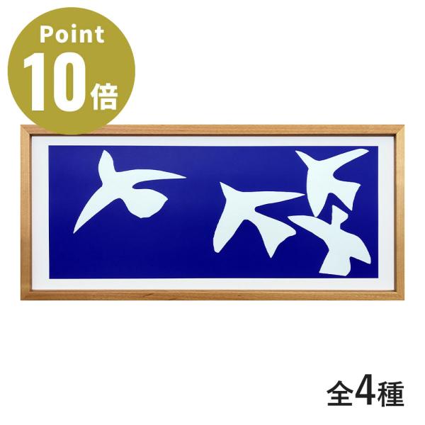 《全4種》Henri Matisse（アンリ・マティス）アートポスター フレーム付き【ラフィナート アートフレーム ポスター インテリア デザイン雑貨 額 壁掛け 壁面】