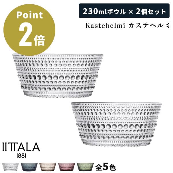 【全5色】【正規輸入品】イッタラ カステヘルミ ボウル 230ml Kastehelmi iittala イッタラ 北欧 フィンランド 皿 深皿 露のしずく 食洗機対応 Oiva Toikka