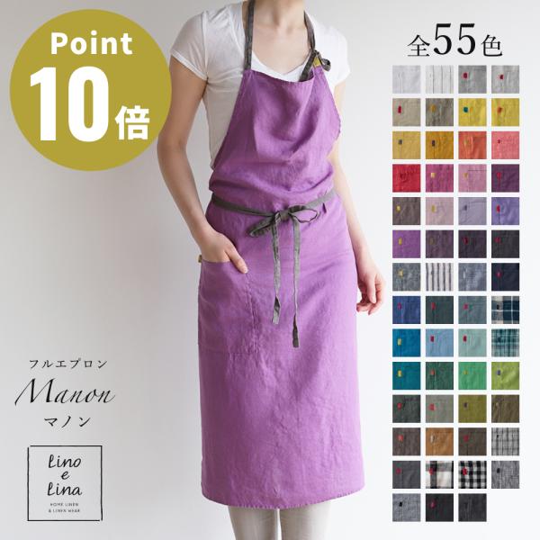 フルエプロン Manon マノンリーノ・エ・リーナの顔ともいえる一番人気のシリーズ。着丈100cmと各シリーズの中で最も長く、さらっと着るだけで格好いいスタイルに。そのシンプルなデザインから男性にも選ばれています。華やかな色から落ち着いた色...
