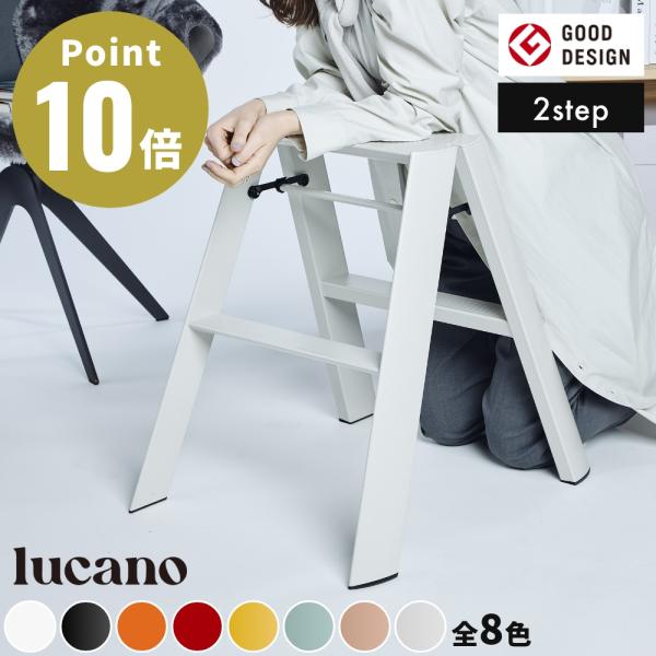 lucano ルカーノ 2stepML2.0-2美しいフォルムと機能美で数々のデザイン賞を受賞したルカーノ。スツールとしても使いやすい2ステップ。ワンタッチバーを持ち上げて折畳めるので、使用時によくある「手ばさみ」などの不安を払拭。また、シ...