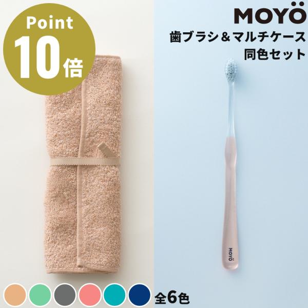 《全6色》MOYO 歯ブラシ&amp;マルチケース 同色セット 歯ブラシケース 今治タオル 消臭 綿100% 歯ブラシ モヨウ 日本製 ハミガキ 歯磨き ハブラシ コットン100%