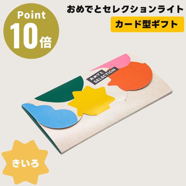 おめでとセレクション ライト e-order choice ＜きいろ＞ ベビーとご家族のためのチケット型ギフトカタログコンパクトで持ち運びやお渡しに便利！商品は専用WEBサイトからお申込みいただくので、いつでもどこでも、ネットショッピングを...