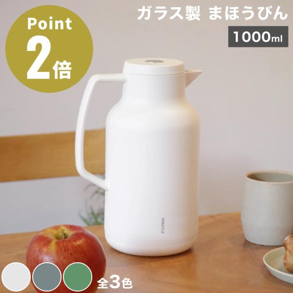 POKETLE vidro mahobin 1000ポケトル ビードロ まほうびん 1000家庭で毎日使うものだからこそ、のガラス推し。優れた保温保冷性で、時間も電気代も節約。味で選ぶ卓上まほうびん。ガラスの良さを最大限に活かし、日本のライ...
