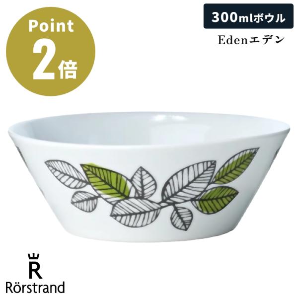 【正規輸入品】 ロールストランド Eden エデン 復刻版 ボウル 13cm 300ml スープボウル シリアル サラダボウル 中鉢取鉢 食洗機 電子レンジ 対応 Rorstrand