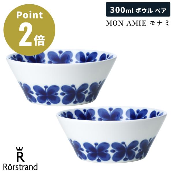【正規輸入品】 ロールストランド MON AMIE モナミ ボウル 12.5cm ペアセット 2個セット 300ml 磁器 北欧 スープ シリアル サラダ 中鉢 食洗機 Rorstrand