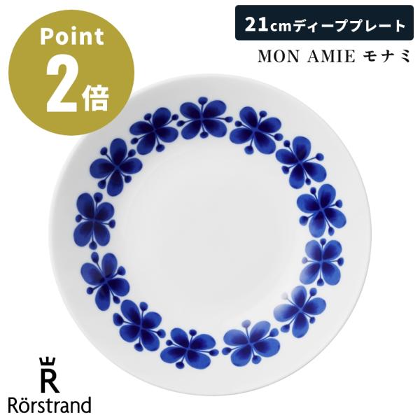 【正規輸入品】 ロールストランド MON AMIE モナミ ディーププレート 21cm 北欧 洋食器 丸皿 中皿 深皿 スープ シリアル 食洗機 電子レンジ 対応 Rorstrand