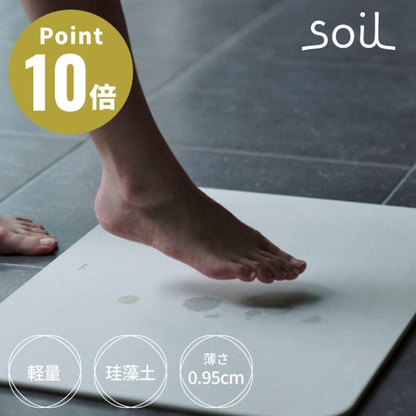他サイト： soil バスマット ライト ソイル 珪藻土 吸水性 吸湿 調湿性 自然素材 石動 イスルギの商品画像