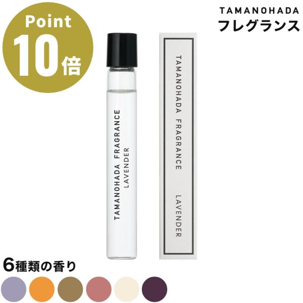 TAMANOHADA FRAGRANCE玉の肌 フレグランス■特徴容量: 10ml天然精油をベースに調合。つける量を調整しやすいロールオンタイプのオードトワレ。直接肌に塗布するため、つけたい部位に確実につけられます。持ち運びにも便利なサイズ...