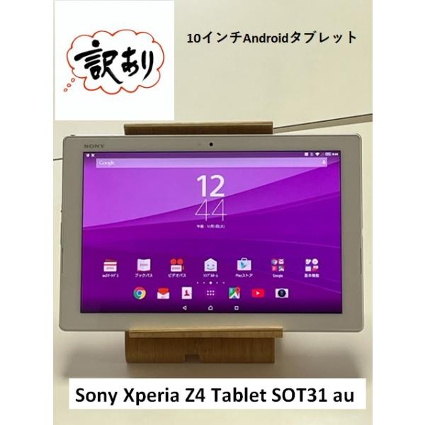 動作品 訳あり 特価 ソニー Xperia Z4 Tablet SOT31 au 判定〇 