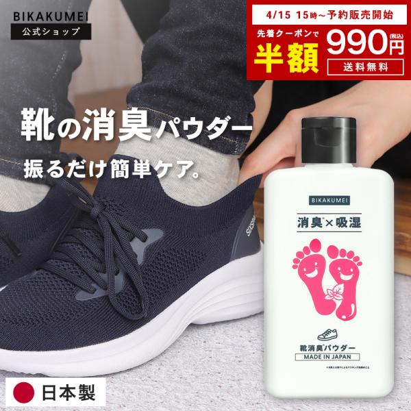 クーポンで半額990円！靴 消臭 パウダー 消臭剤 粉 メンズ レディース スニーカー 本革 革靴 ブーツ グッズ 強力 50g 靴用 ムレ ニオイ 対策 日本製 送料無料