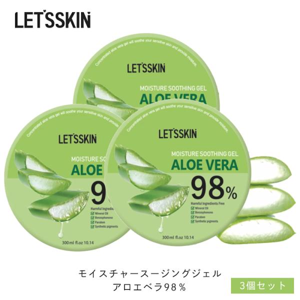 3個セット アロエベラ スージングジェル 98％ LET'S SKIN スーディング