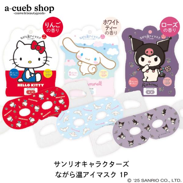 人気のサンリオキャラクター選りすぐり限定パッケージコラボ商品！心地良い40℃の温熱が約20分間、目の周りをじんわり温めてリラックス！ スマホ・PC・リモートワークで眼精疲労が気になる方、睡眠前のリラックスタイムや勉強、仕事の合間のリフレッシ...