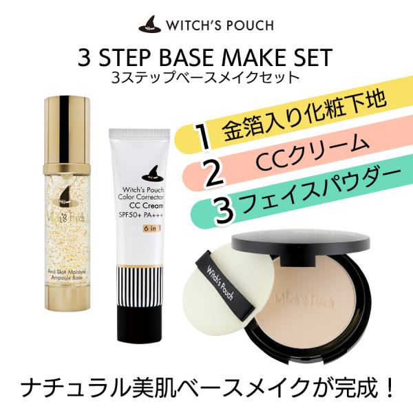 メイクセット ウィッチズポーチ 3ステップベースメイクセット 化粧下地