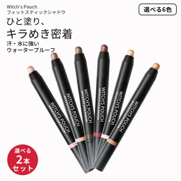 2本セット アイシャドウ スティック ウィッチズポーチ フィットスティックシャドウ ウォータープルーフ 落ちにくい ラメ パール 韓国コス 定形内 送料無料 3パ