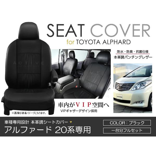 シートカバー アルファード ANH20W ANH25W GGH20W GGH25W 20系 前期 後期 ブラック パンチング PVC レザー シートカバー H20/5〜H23/9