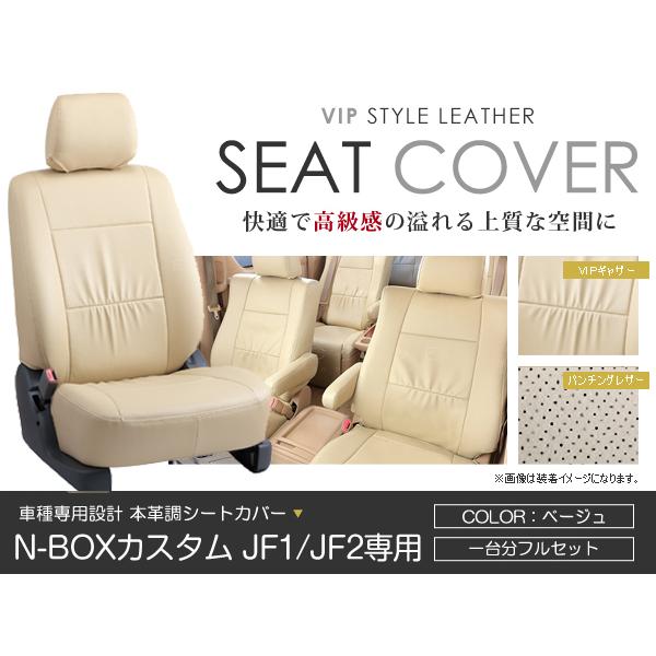 シートカバー N-BOXカスタム N BOXカスタム JF1 JF2  ベージュ PVC レザー シートカバー H25/5〜H25/12 4人乗り フルセット 車一台分
