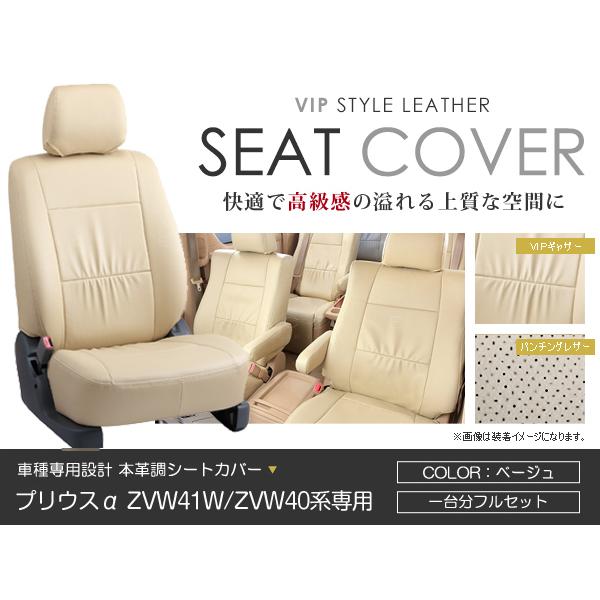 シートカバー プリウスα プリウスアルファ ZVW41W ZVW40系 ベージュ 
