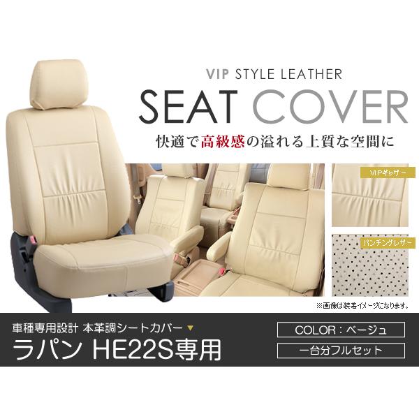 シートカバー ラパン HE22S系 ベージュ PVC レザー H20/11〜H24/5 4人 