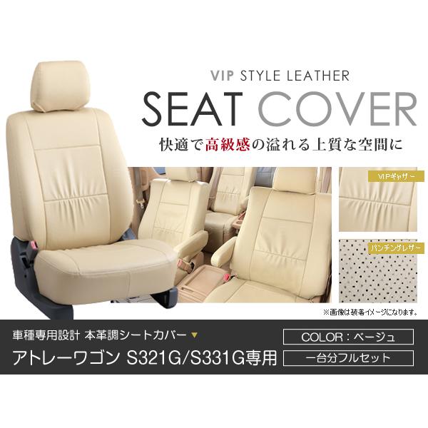 シートカバー アトレーワゴン S321G S331G ベージュ PVC レザー