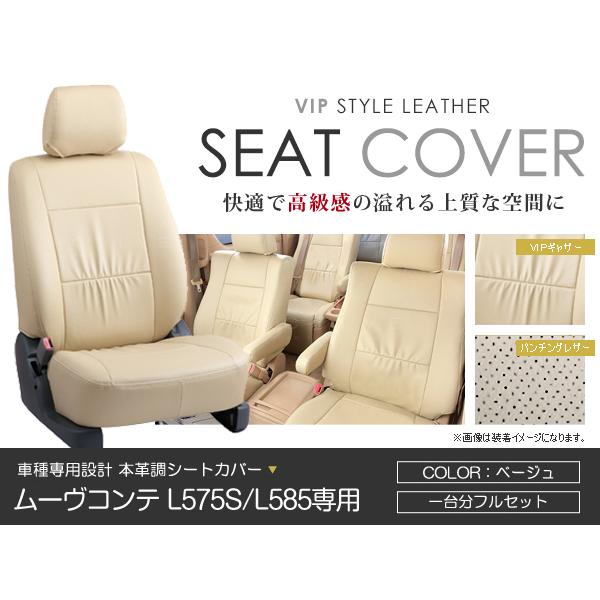 シートカバー ムーヴコンテ L575S L585系 ベージュ PVC レザー H20/8 