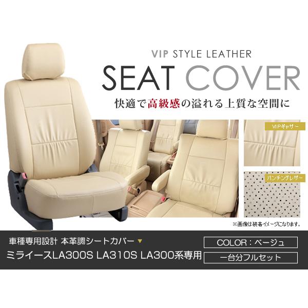 シートカバー ミライース LA300S LA310S LA300系  ベージュ PVC レザー シートカバー H24/5〜H29/4 4人乗り フルセット 車一台分 座席