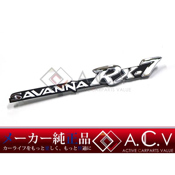 SA22C RX-7 純正 SAVANNA サバンナ フェンダーエンブレム メッキ 1個