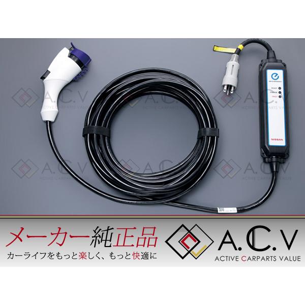 日産 ニッサン 電気自動車 リーフ LEAF 純正 充電ケーブル 充電コード