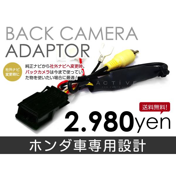 メール便送料無料】 リアカメラ接続アダプター N-ONE JG1/2 H24.11