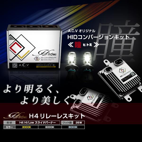 HIDフルキット 35W バモス ホビオ HM3/4 HJ1/2 H15.4〜H19.1 ロービーム H4スライド ヘッドライト 瞳 ACV 超薄型バラスト