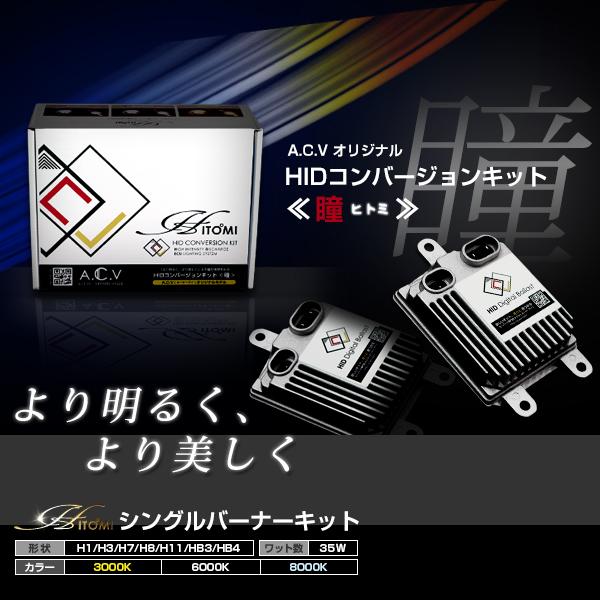 HIDフルキット 35W HS ANF10 H21.7〜 フォグランプ H11 ヘッドライト 瞳 ACV 超薄型バラスト