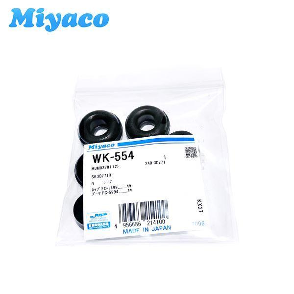 ミヤコ MIYACO 純正 リア ブレーキ カップキット WK-554 三菱 三菱ジープ ワイド用J53 J55 J56 J57 J58 J59