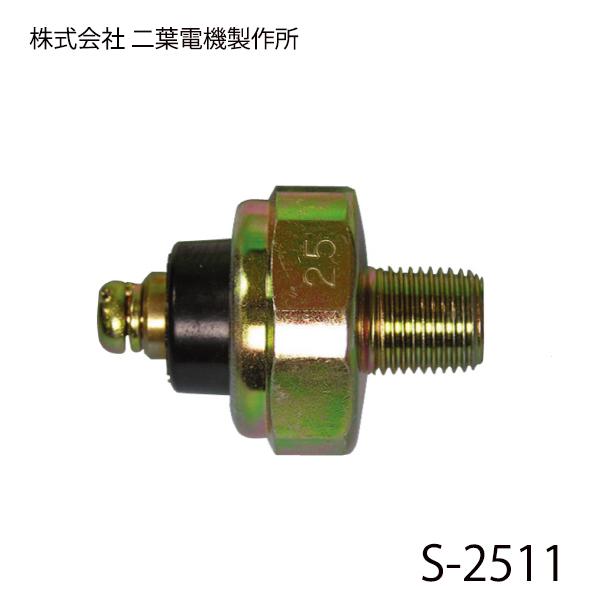 二葉電機製作所 オイルプレッシャー スイッチ エンジン オイル