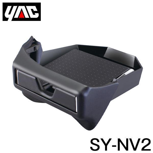 他サイト： YAC 槌屋 ヤック スマートフォントレイ ブラック/シルバー SY-NV2 トヨタ ノア ヴォクシー VOXY エスクァイア Esquire 80系の商品画像