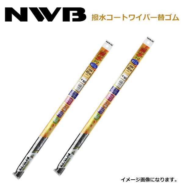 NWB 撥水コート替えゴム DW55HB DW50HB レクサス IS GSE20 GSE21 GSE25 H17.8〜H25.4（2005.8〜2013.4）