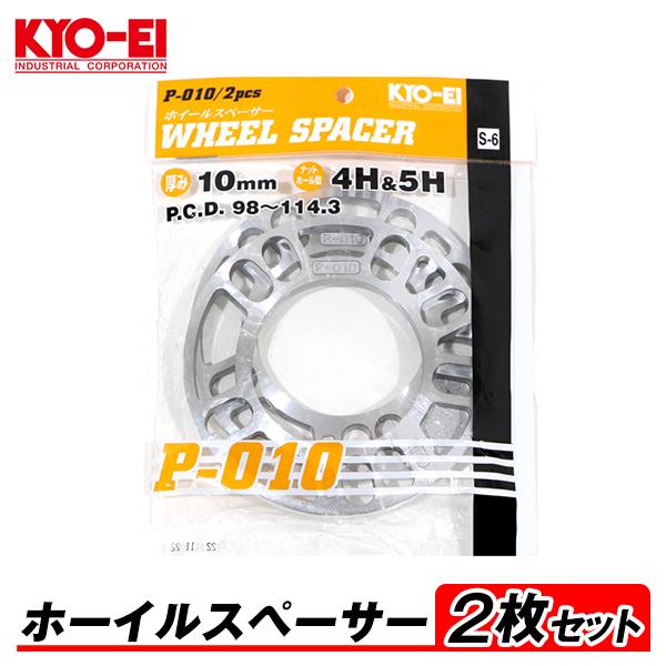 他サイト： KYO-EI ホイールスペーサー 2枚入 10mm 4H&amp;5H PCD98-114.3 4穴&amp;5穴 P-010-2P 汎用 オフセット調整 国産 アルミ製の商品画像