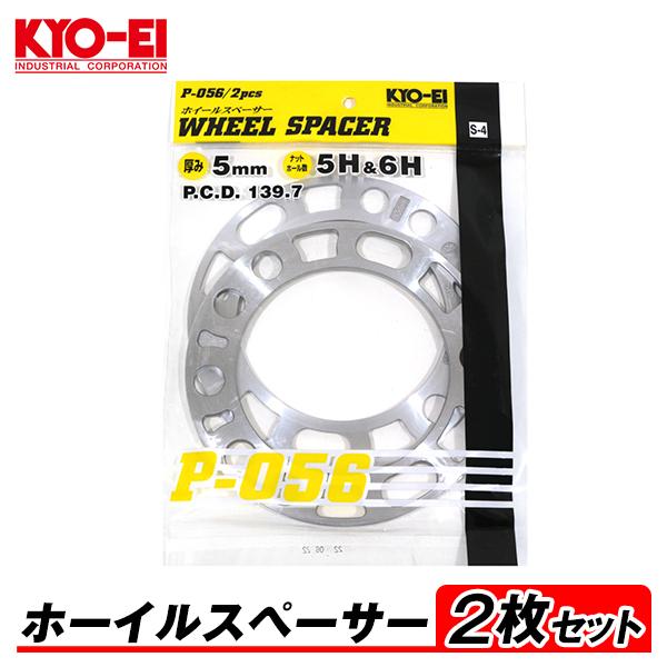 KYO-EI ホイールスペーサー 2枚入 5mm 5H&6H PCD139.7 5穴&6穴 P-056 