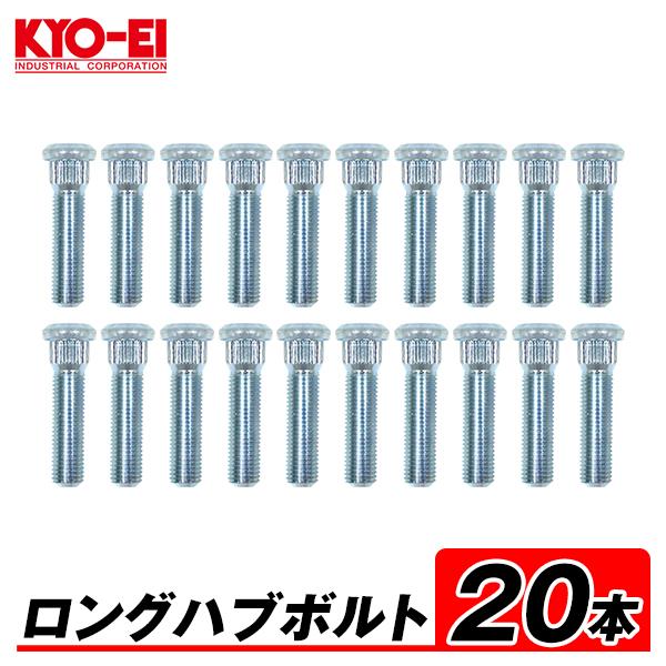 KYO-EI ロングハブボルト 20本 52mm 10mm ロング M12×P1.5 10mm ロング SBT 汎用 トヨタ ロング ハブボルト 長い 交換
