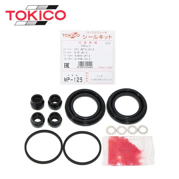 トキコ TOKICO フロント キャリパーシールキット MP125 ホンダ N-BOX