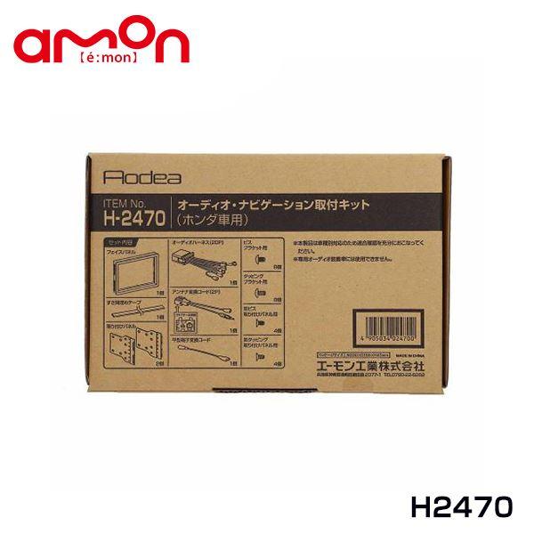 エーモン amon オーディオ ナビゲーション取り付けキット H2470 ホンダ バモス バモス ホビオ HM1 HM2 HM3 HM4 カーオーディオ カーナ