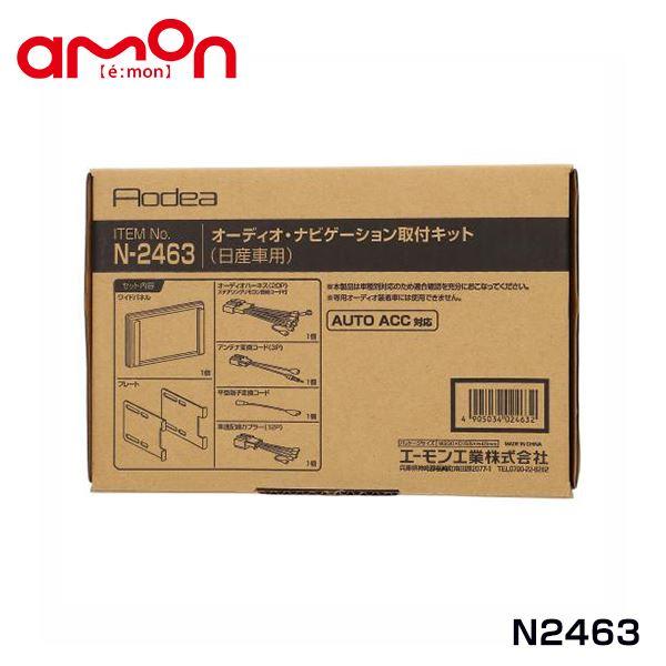 エーモン amon オーディオ ナビゲーション取り付けキット N2463 スズキ ランディ SC27 SGC27 SGNC27 カーオーディオ カーナビ 取付キ